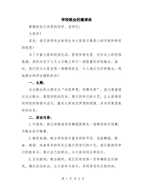 学校晚会的邀请函