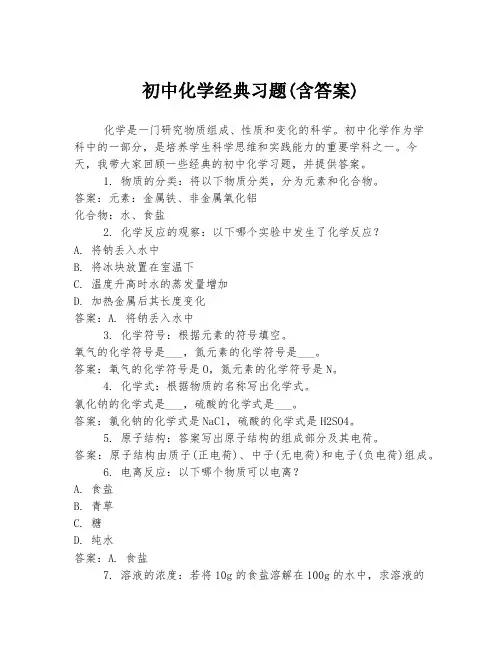 初中化学经典习题(含答案)