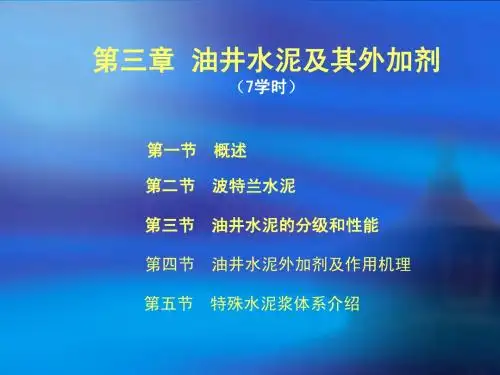第三章油井水泥