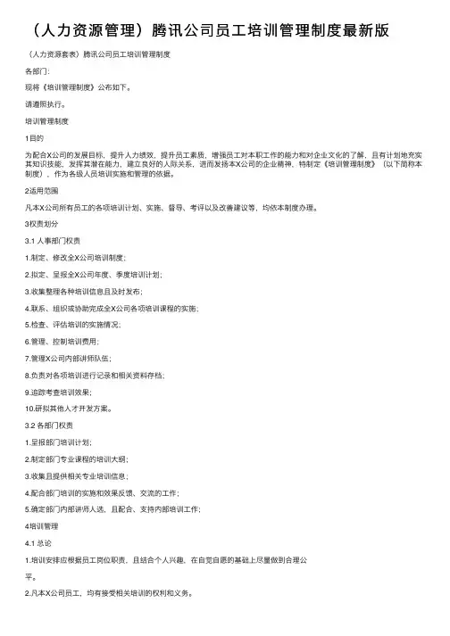 （人力资源管理）腾讯公司员工培训管理制度最新版