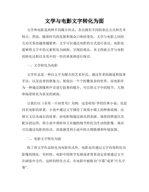 文学与电影文字转化为面