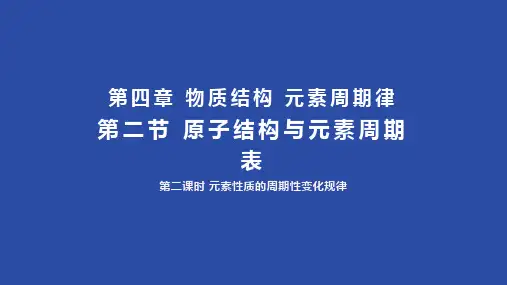 4.2.2 元素性质的周期性变化规律 教学课件(共23张PPT) —高中化学人教版(2019)必修一