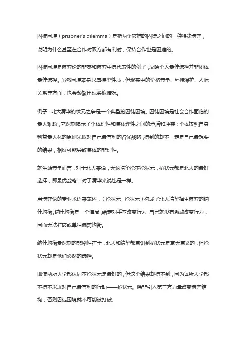 囚徒困境的例子