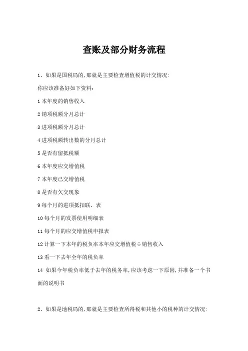 查账及部分财务流程