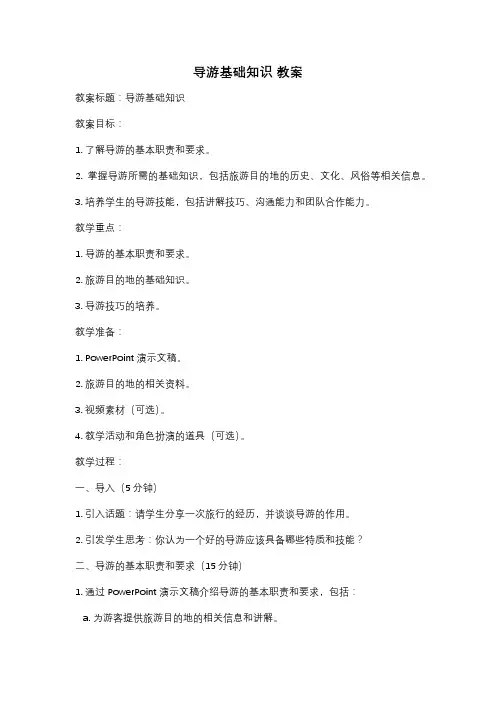 导游基础知识 教案