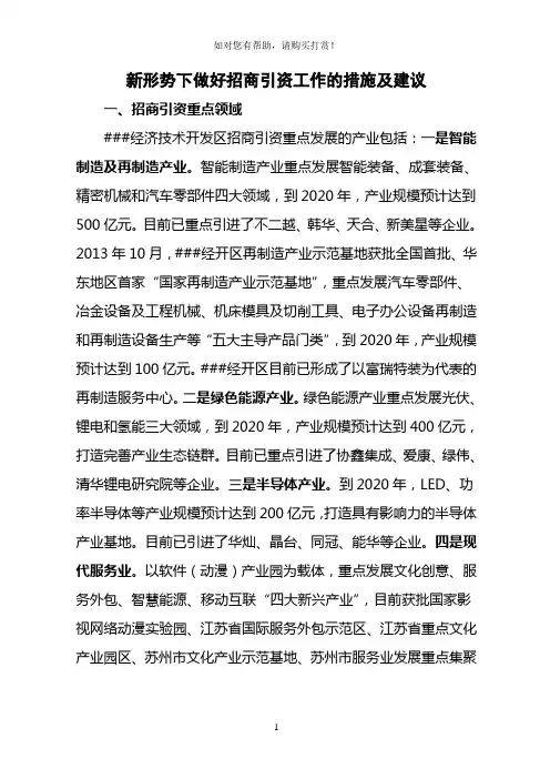 新形势下做好招商引资工作的措施及建议