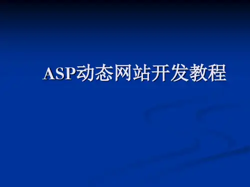 第一章ASP动态网站开发教程