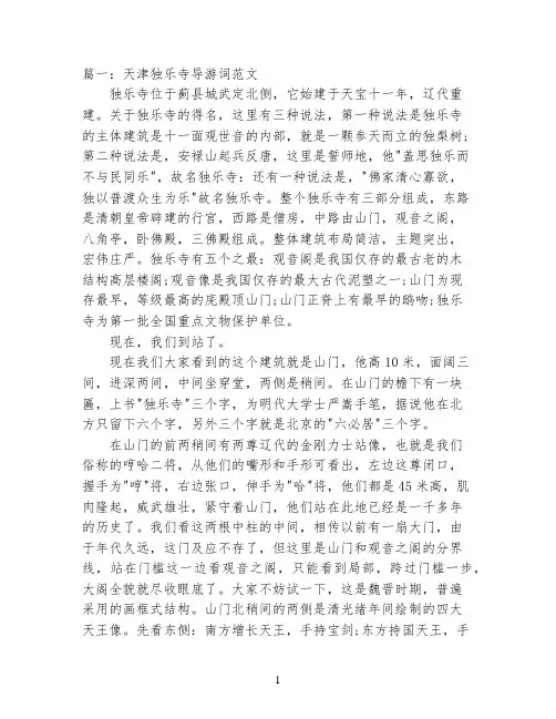 天津独乐寺导游词范文3篇
