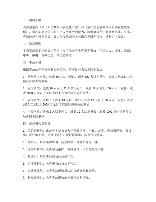 华能生产安全事故应急预案