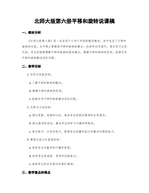 北师大版第六册平移和旋转说课稿
