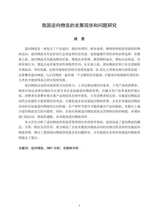 我国逆向物流的发展现状和问题研究(论文)