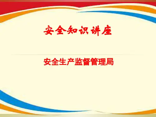 《家居安全常识》PPT课件
