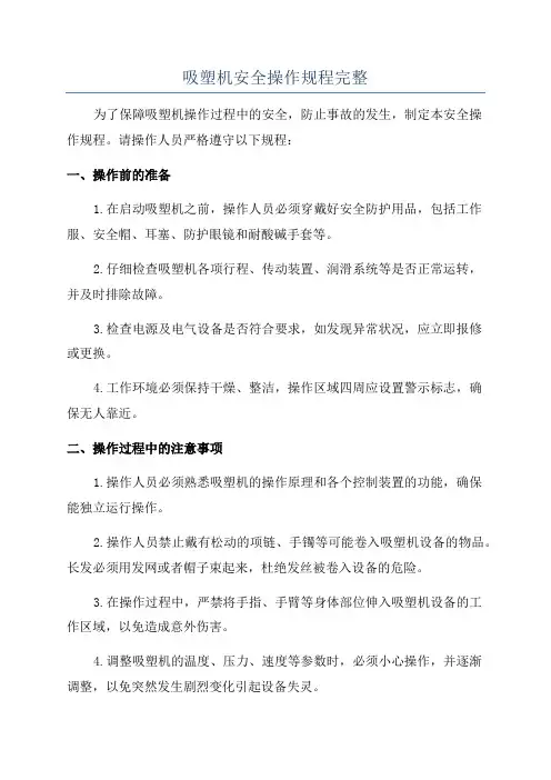 吸塑机安全操作规程完整