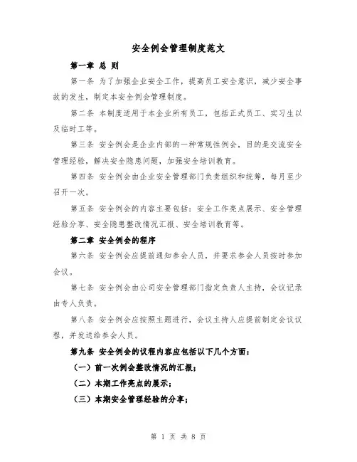 安全例会管理制度范文（4篇）