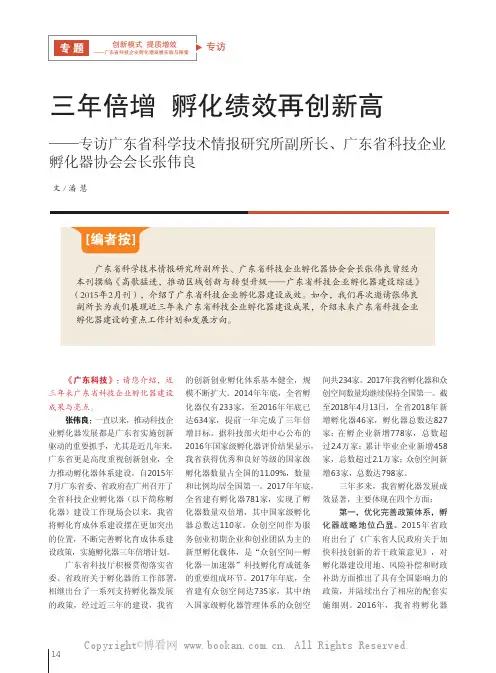 三年倍增 孵化绩效再创新高——专访广东省科学技术情报研究所副所长、广东省科技企业孵化器协会会长张伟良
