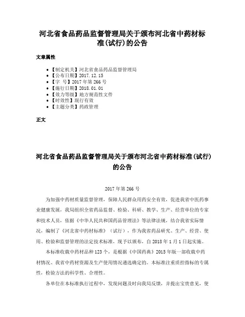 河北省食品药品监督管理局关于颁布河北省中药材标准(试行)的公告