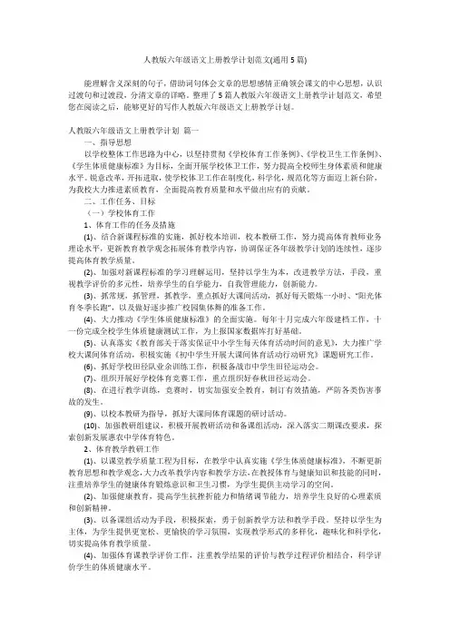 2023最新-人教版六年级语文上册教学计划范文(通用5篇)