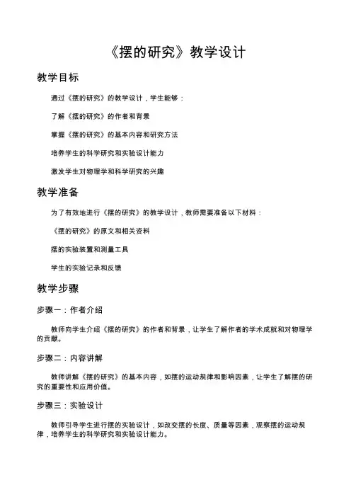 《摆的研究》教学设计