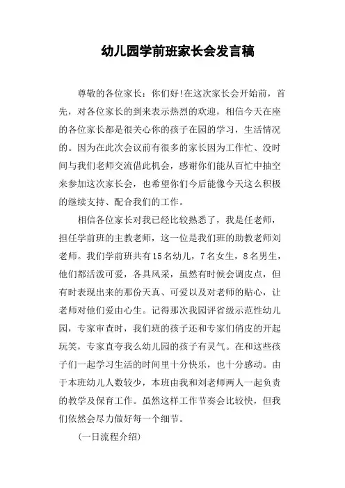 幼儿园学前班家长会发言稿
