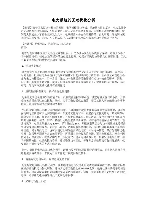 电力系统的无功优化分析