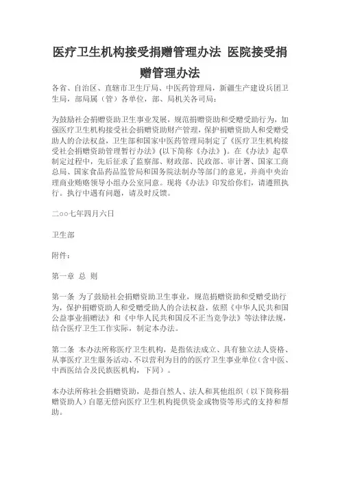 医疗卫生机构接受捐赠管理办法 医院接受捐赠管理办法