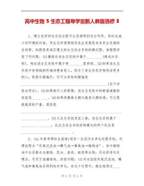 高中生物 5 生态工程导学案新人教版选修3