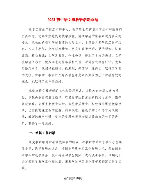 2023初中语文组教研活动总结(3篇)