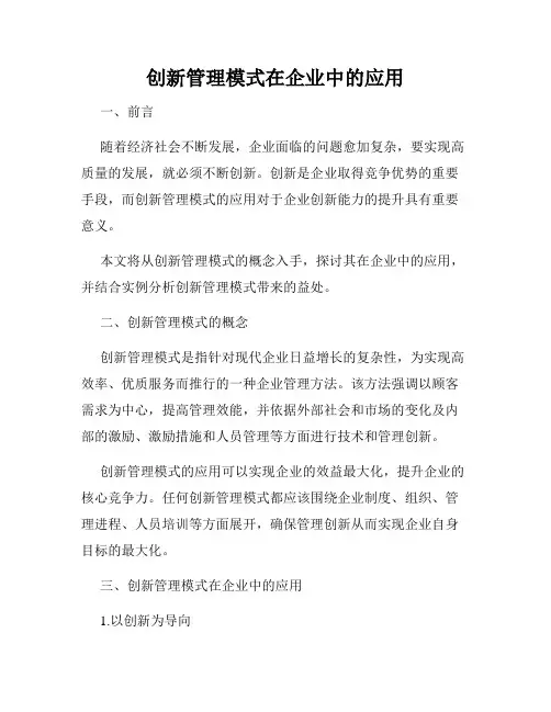 创新管理模式在企业中的应用