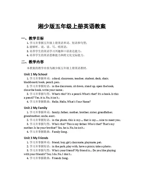 湘少版五年级上册英语教案