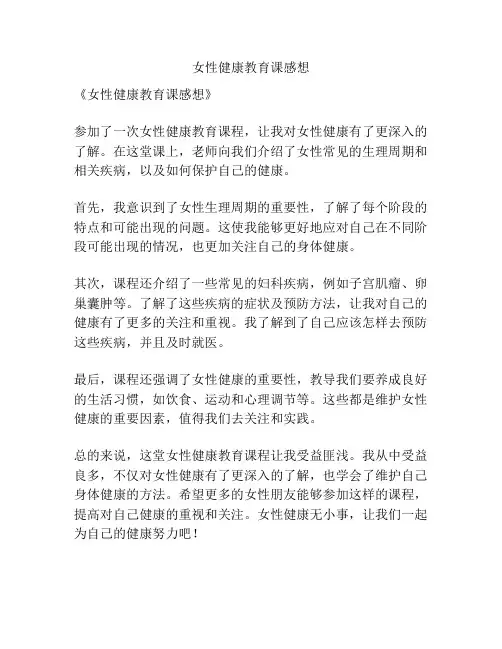 女性健康教育课感想