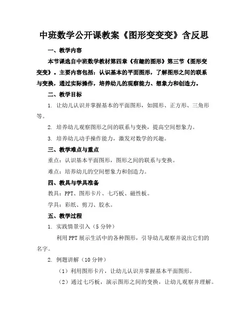 中班数学公开课教案《图形变变变》含反思