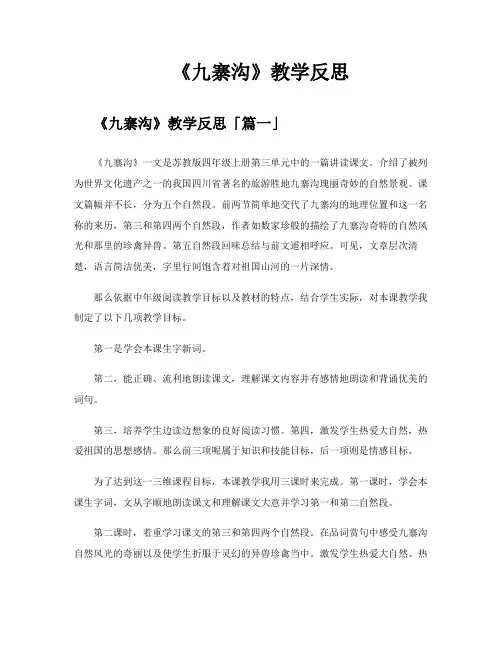 《九寨沟》教学反思
