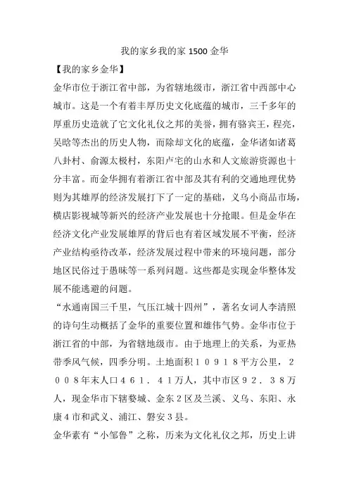 我的家乡我的家1500金华