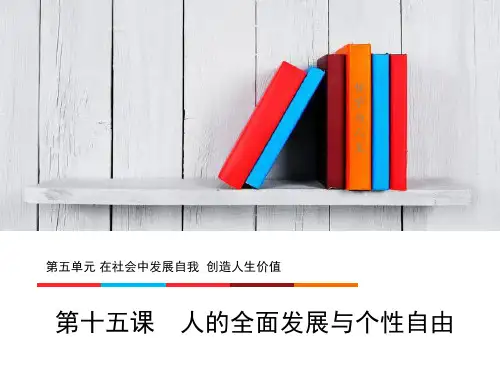 15第五单元   第十五课 人的全面发展与个性自由