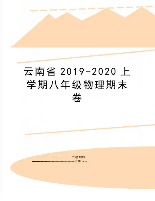 最新云南省-2020上学期八年级物理期末卷