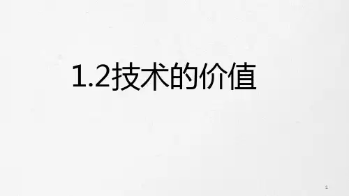 1-2技术的价值(课件)-高中通用技术苏教版必修《技术与设计1》