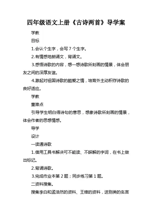 四年级语文上册古诗两首导学案
