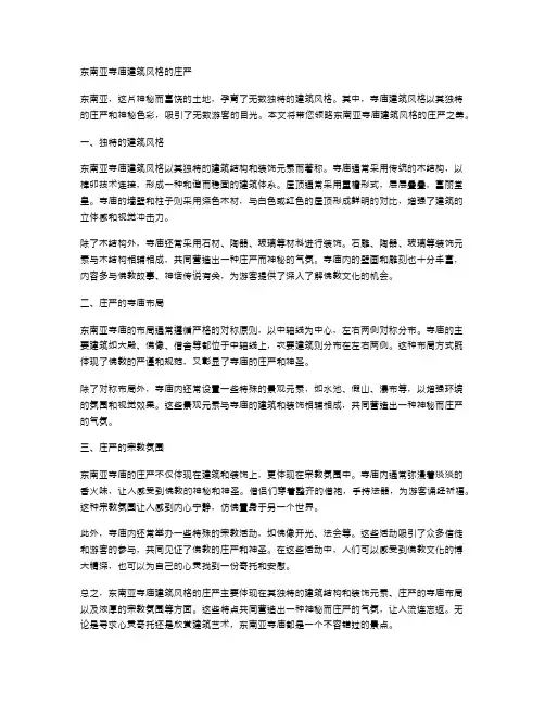 东南亚寺庙建筑风格的庄严