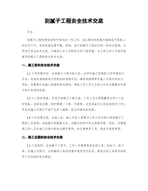 刮腻子工程安全技术交底