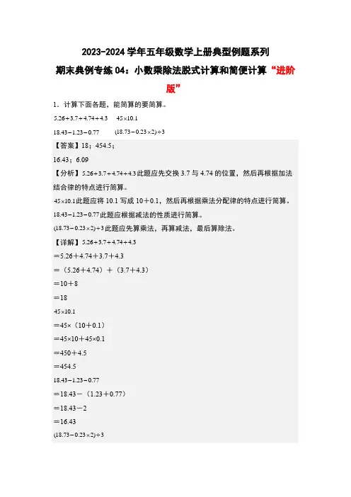 期末专练04：小数乘除法脱式计算和简便计算“进阶版”-五年级数学上册(解析版)人教版