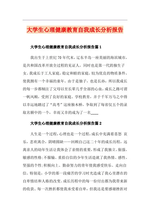 大学生心理健康教育自我成长分析报告