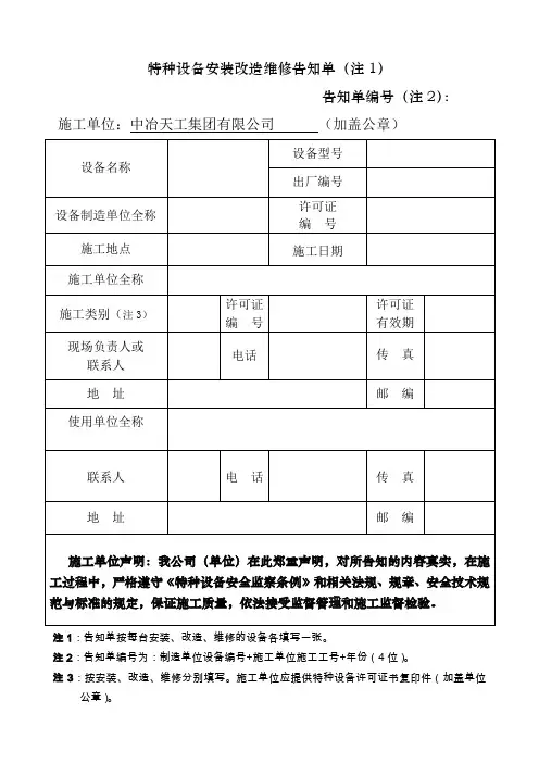 特种设备压力容器安装改造维修告知单格式、填写样表及详细说明