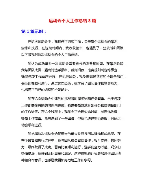 运动会个人工作总结8篇