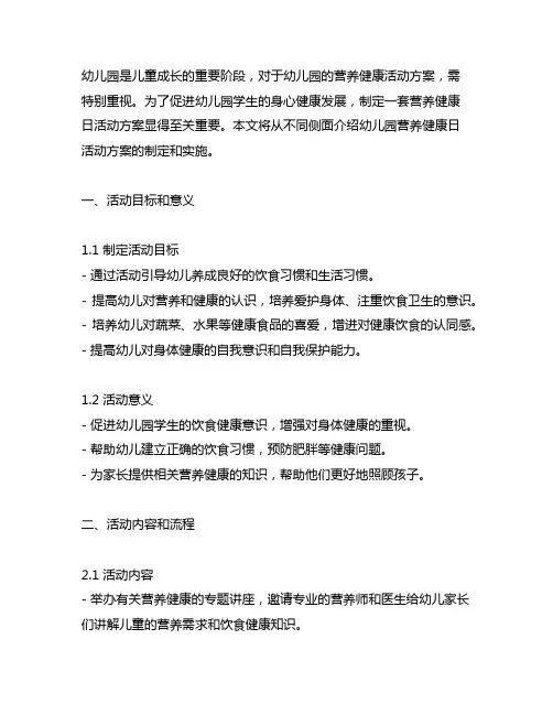 幼儿园营养健康日活动方案 幼儿园营养健康活动
