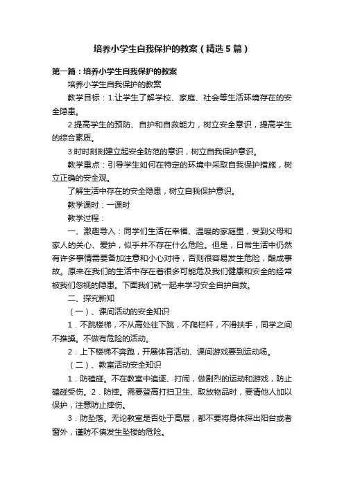 培养小学生自我保护的教案（精选5篇）