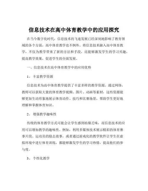 信息技术在高中体育教学中的应用探究