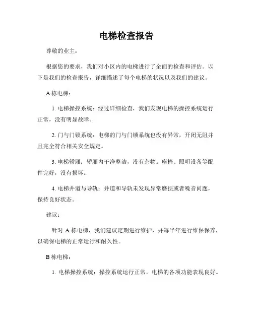 电梯检查报告
