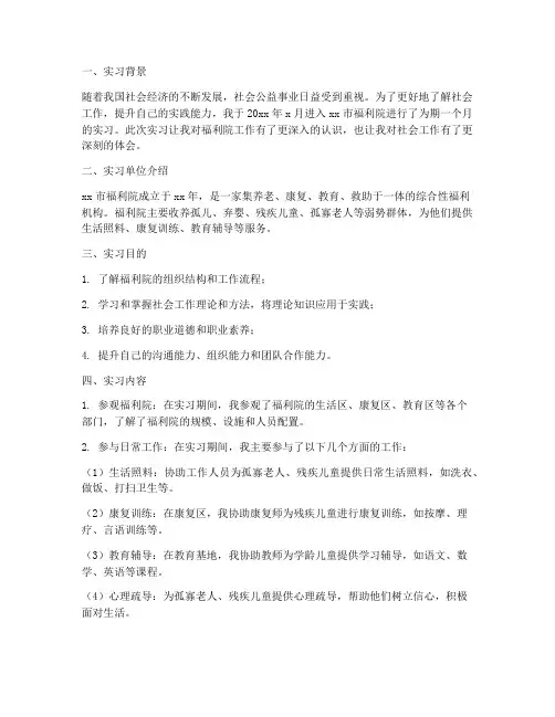 福利院实习报告