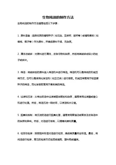 生物纯油的制作方法