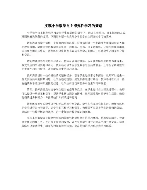 实现小学数学自主探究性学习的策略